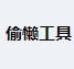 偷懒工具